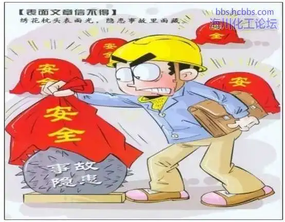 隐患大多是隐藏的