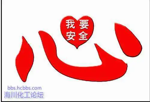 安全之心