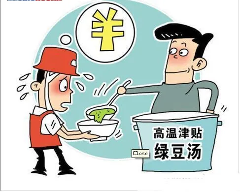 高温津贴.webp