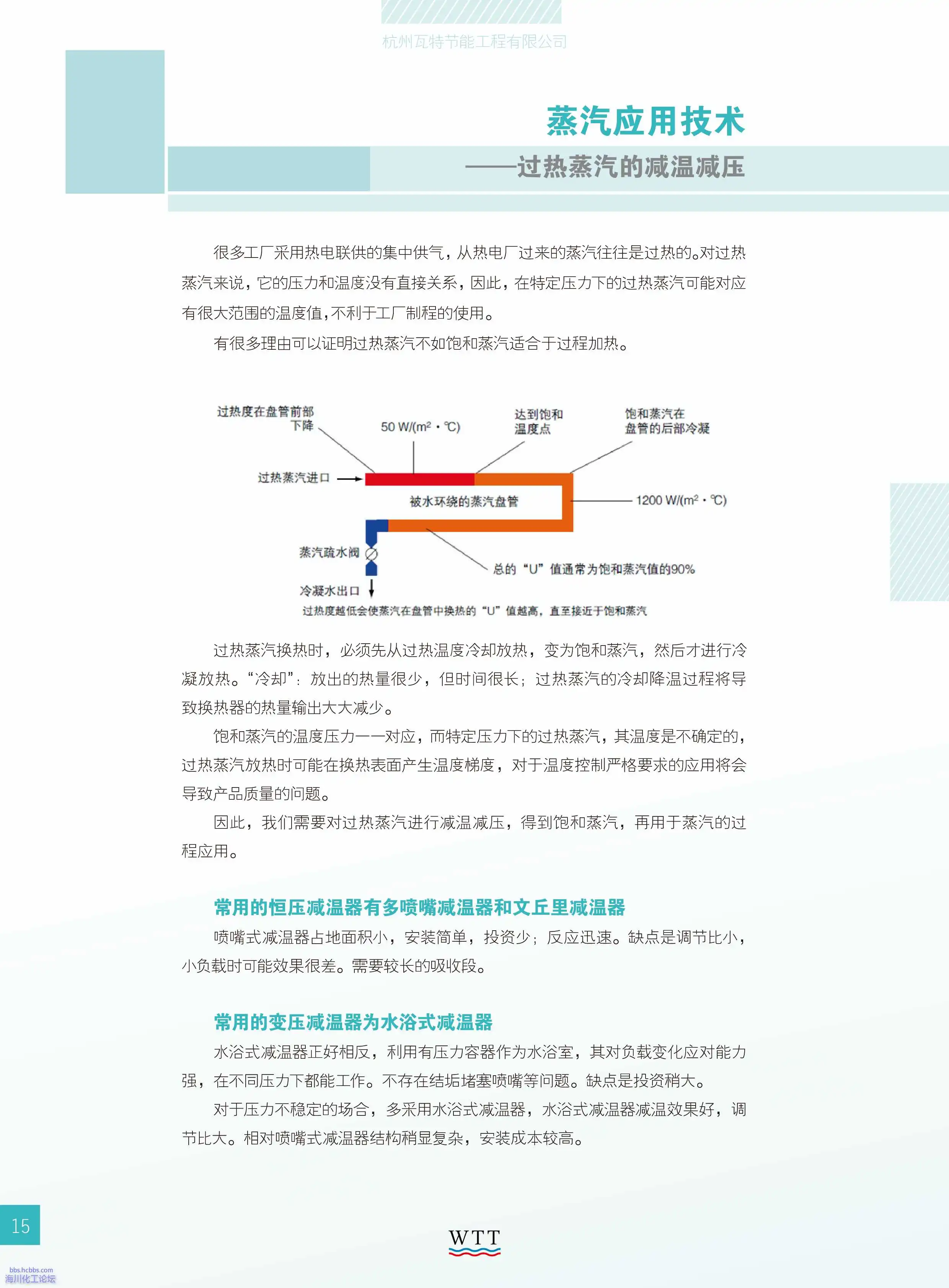 15-蒸汽应用技术 过热蒸汽的减温减压.webp