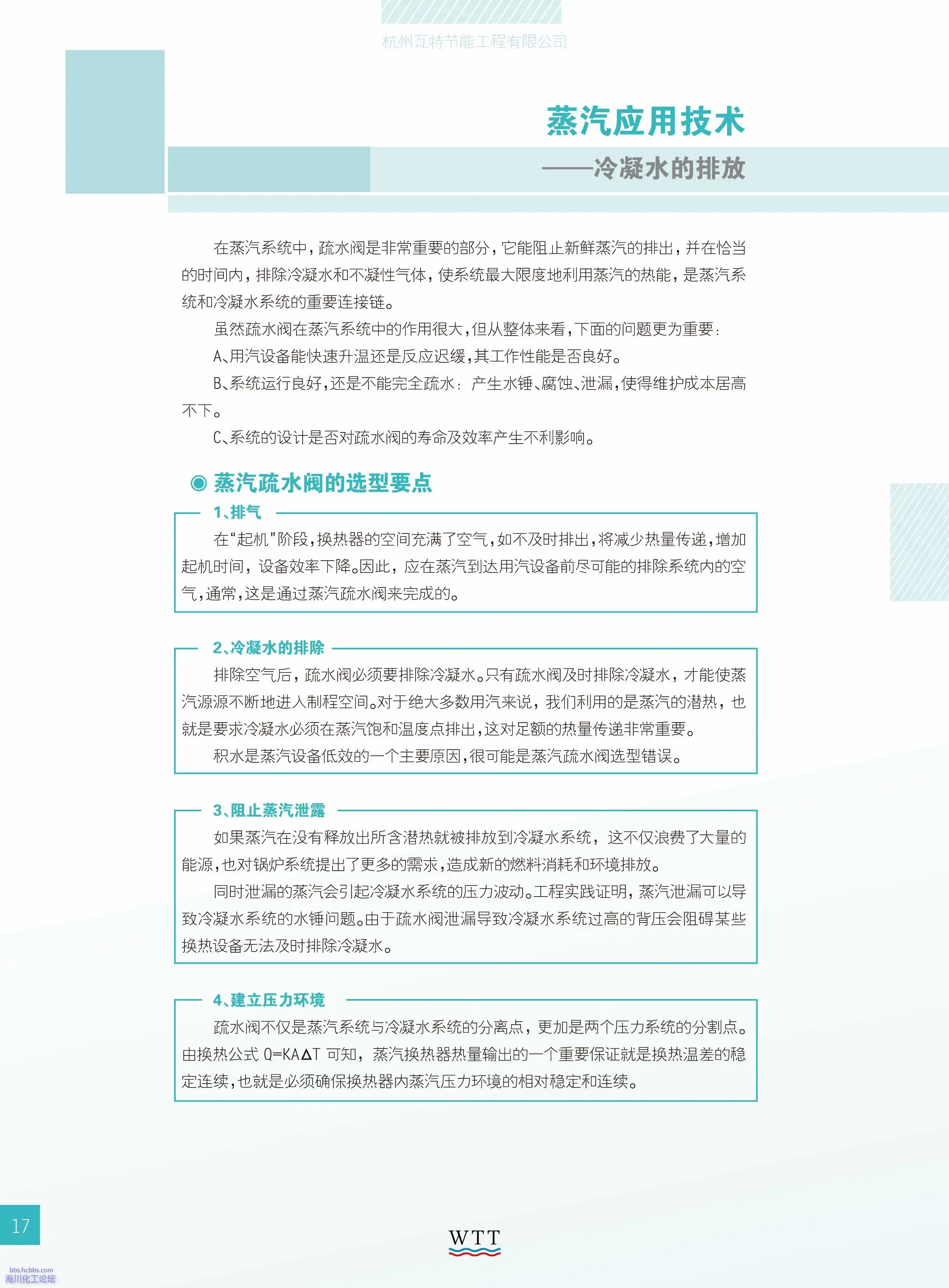 17-蒸汽应用技术 冷凝水的排放.webp