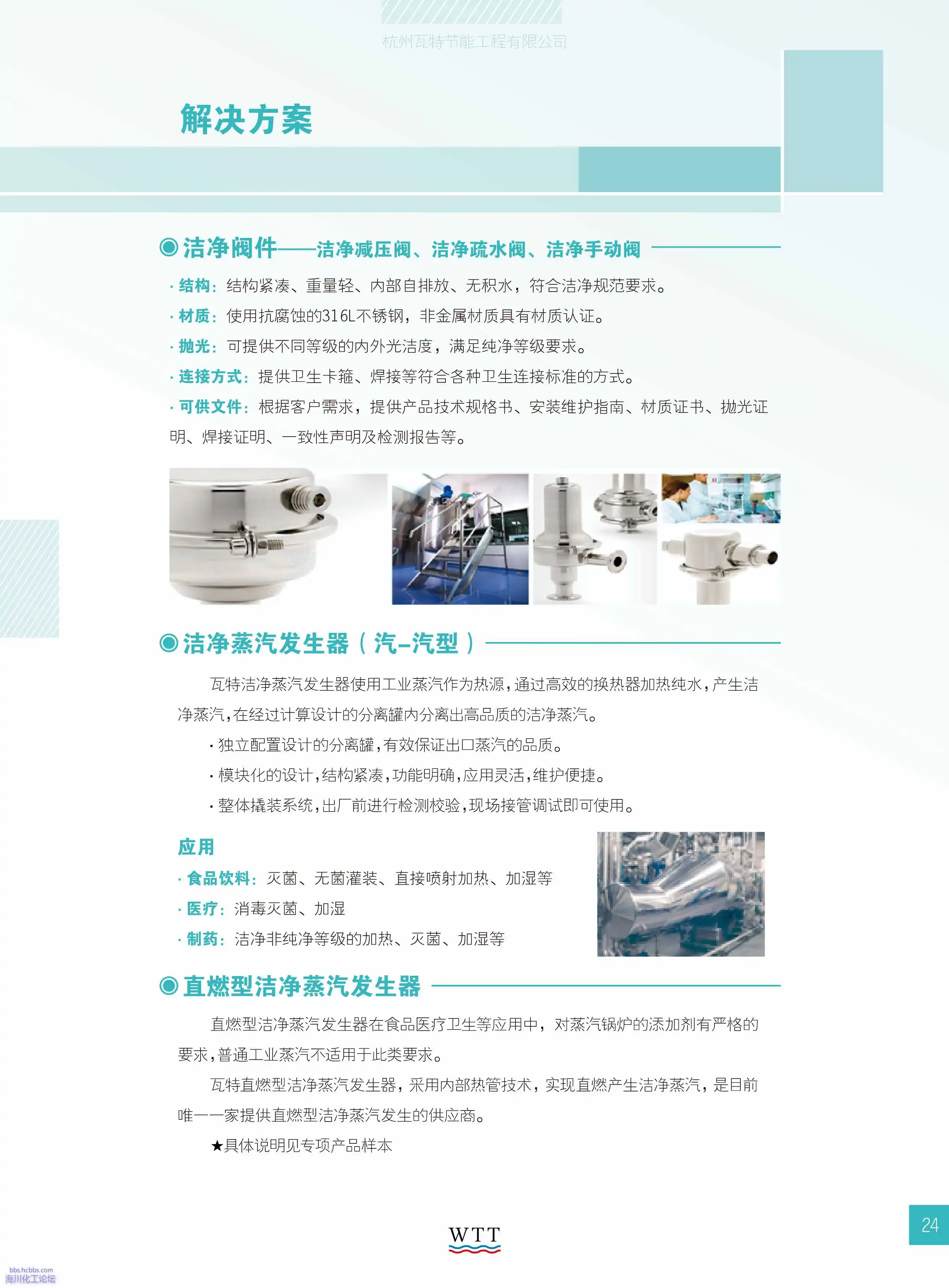 24-洁净蒸汽应用技术 解决方案.webp