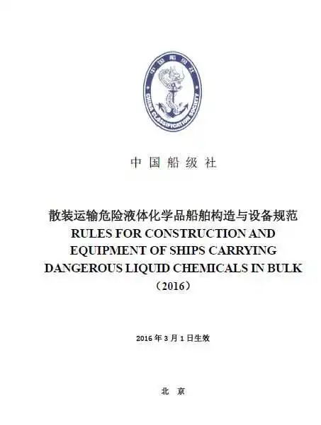 《散装运输危险液体化学品船舶构造与设备规范》（2016）