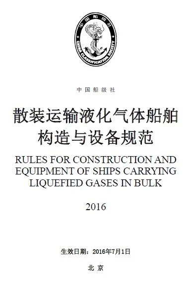 《散装运输液化气体船舶构造与设备规范》（2016）