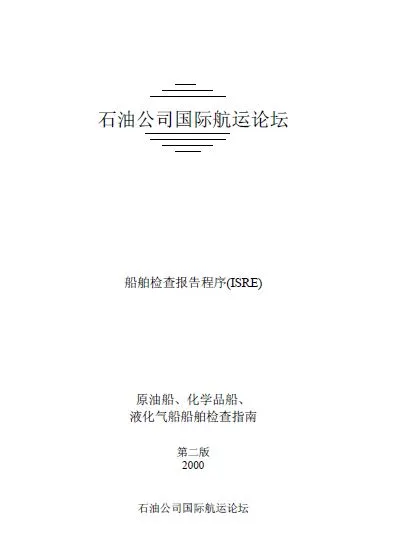 原油船、化学品船、液化气船船舶检查指南_(2000最终版)