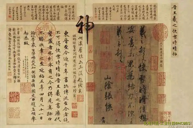快雪时晴帖.webp