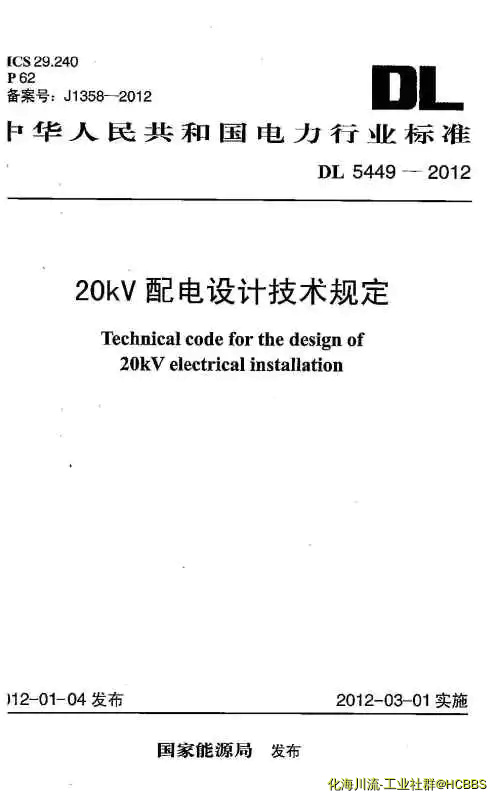 DL 5449-2012 20kV配电设计技术规定Page1.webp