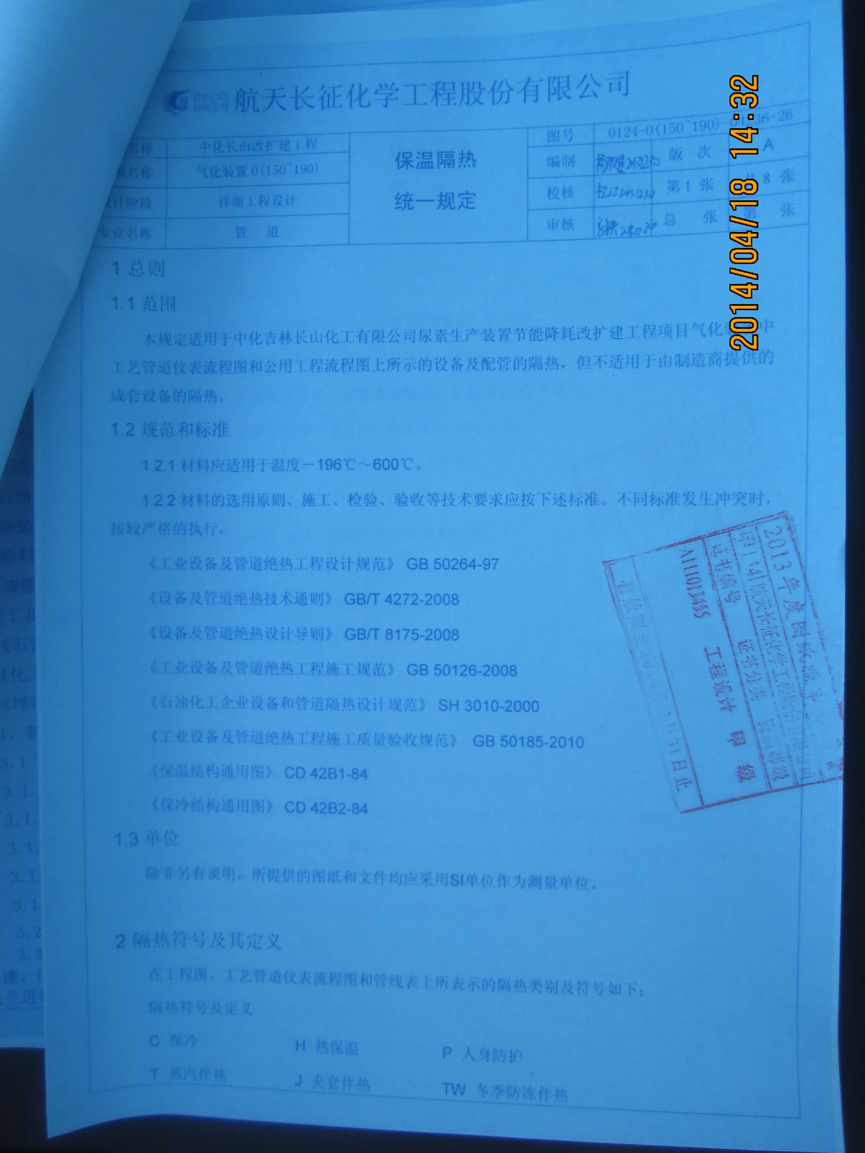 保温隔热统一规定1(0124-0(150-190)-04236-26.webp