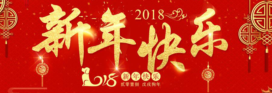 祝大家新年快乐