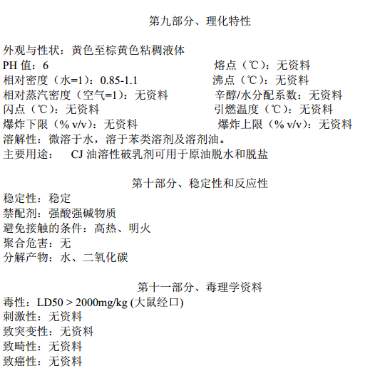破乳剂安全技术说明书有关内容