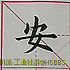 安_.webp