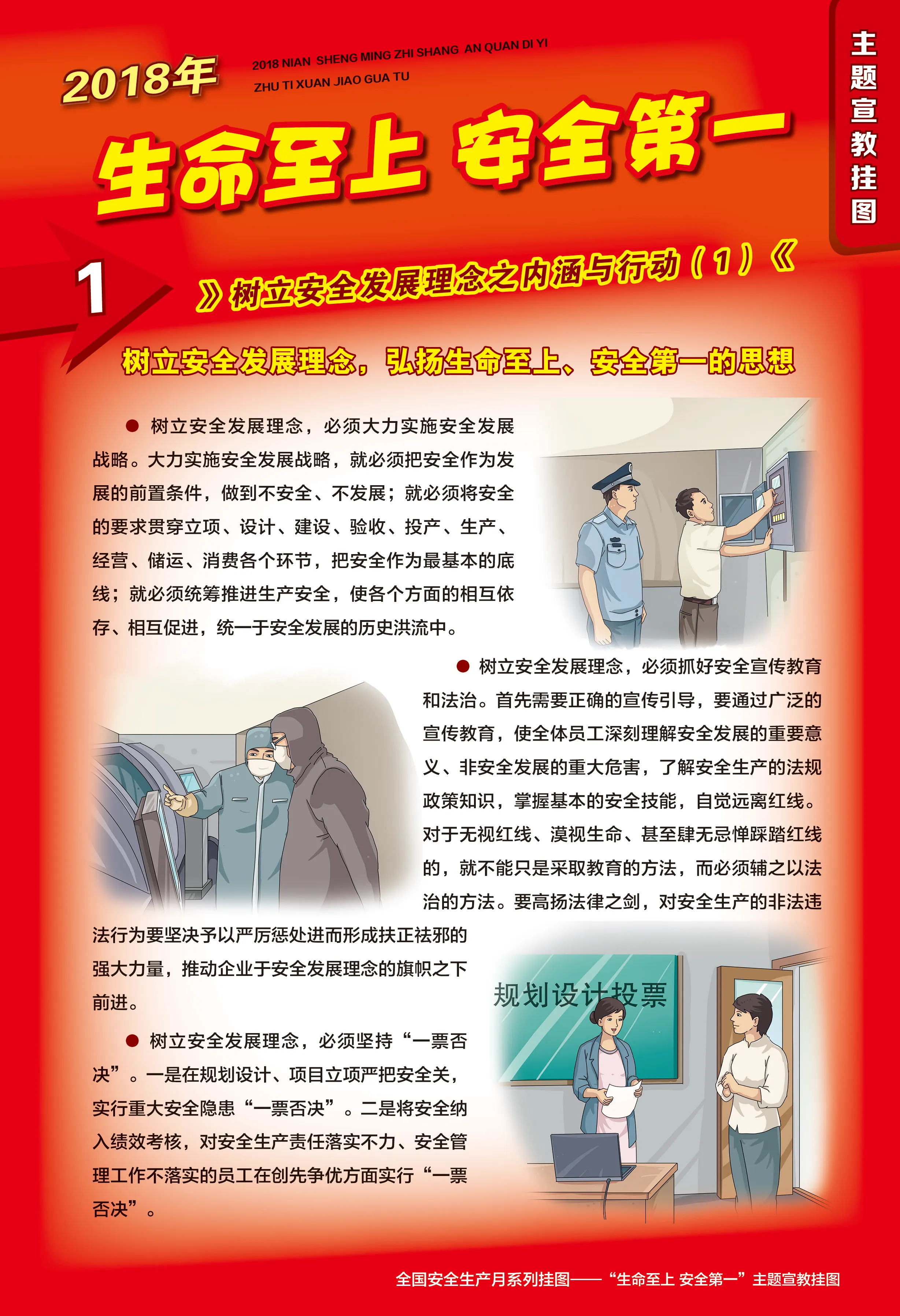 2018年安全生产月主题宣教挂图1.webp