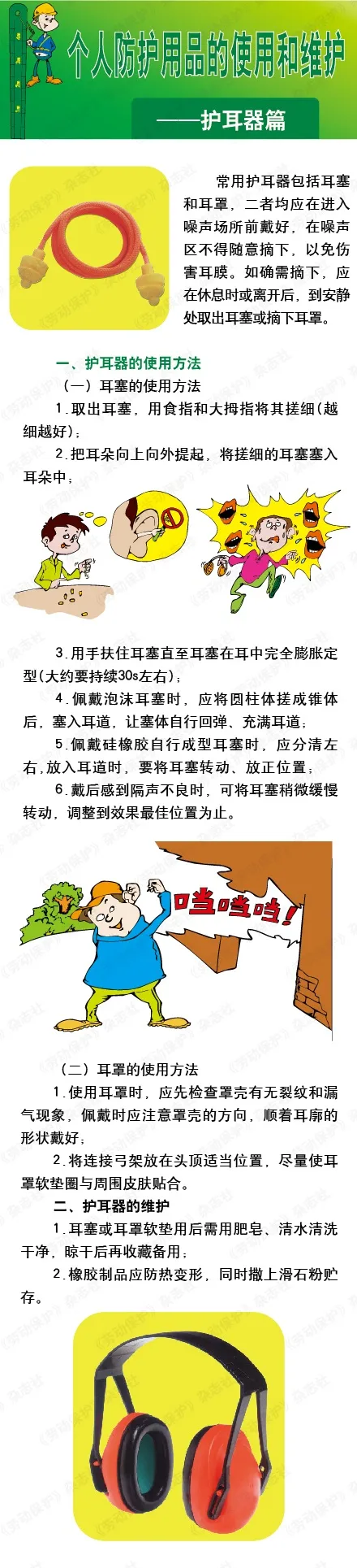 个人防护用品的使用和维护——护耳器.webp