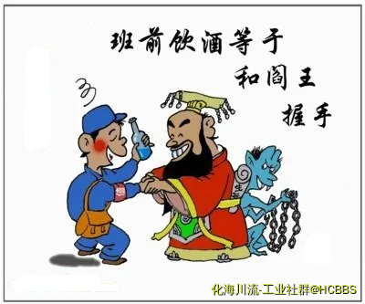 班前饮酒=同阎王握手.webp