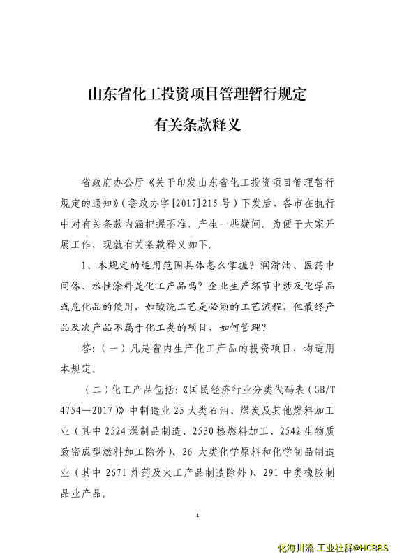 山东省化工投资项目管理暂行规定释义_页面_1.jpg