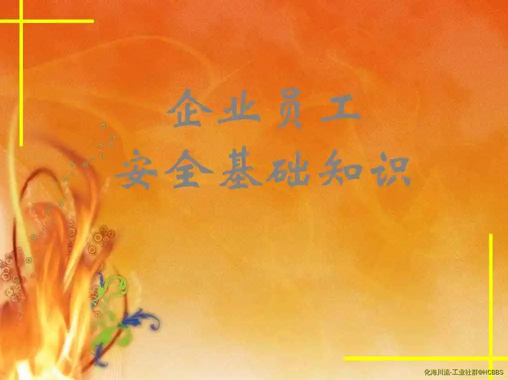企业员工安全基础知识培训课件上（超强）_页面_01.webp