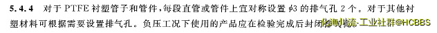 HG∕T 20538第5.4.4条.webp