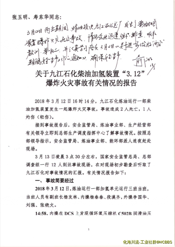 关于九江石化柴油加氢装置3.12爆炸火灾事故有关情况的报告及炼油事业部俞仁明主任的批.png