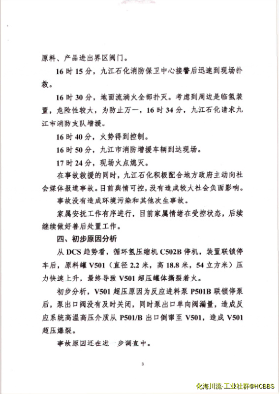 关于九江石化柴油加氢装置3.12爆炸火灾事故有关情况的报告及炼油事业部俞仁明主任的批.png