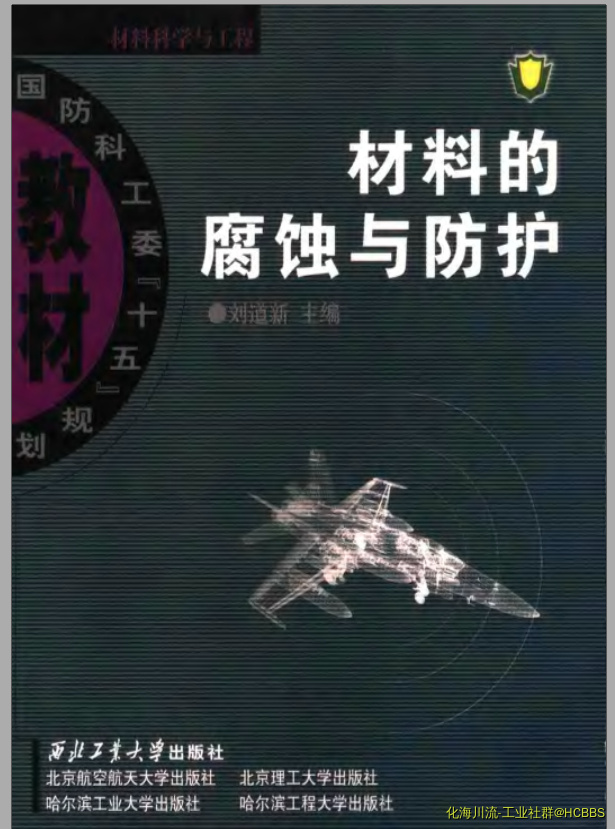 材料的腐蚀与防护1.PNG