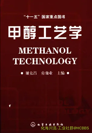 甲醇工艺学.webp
