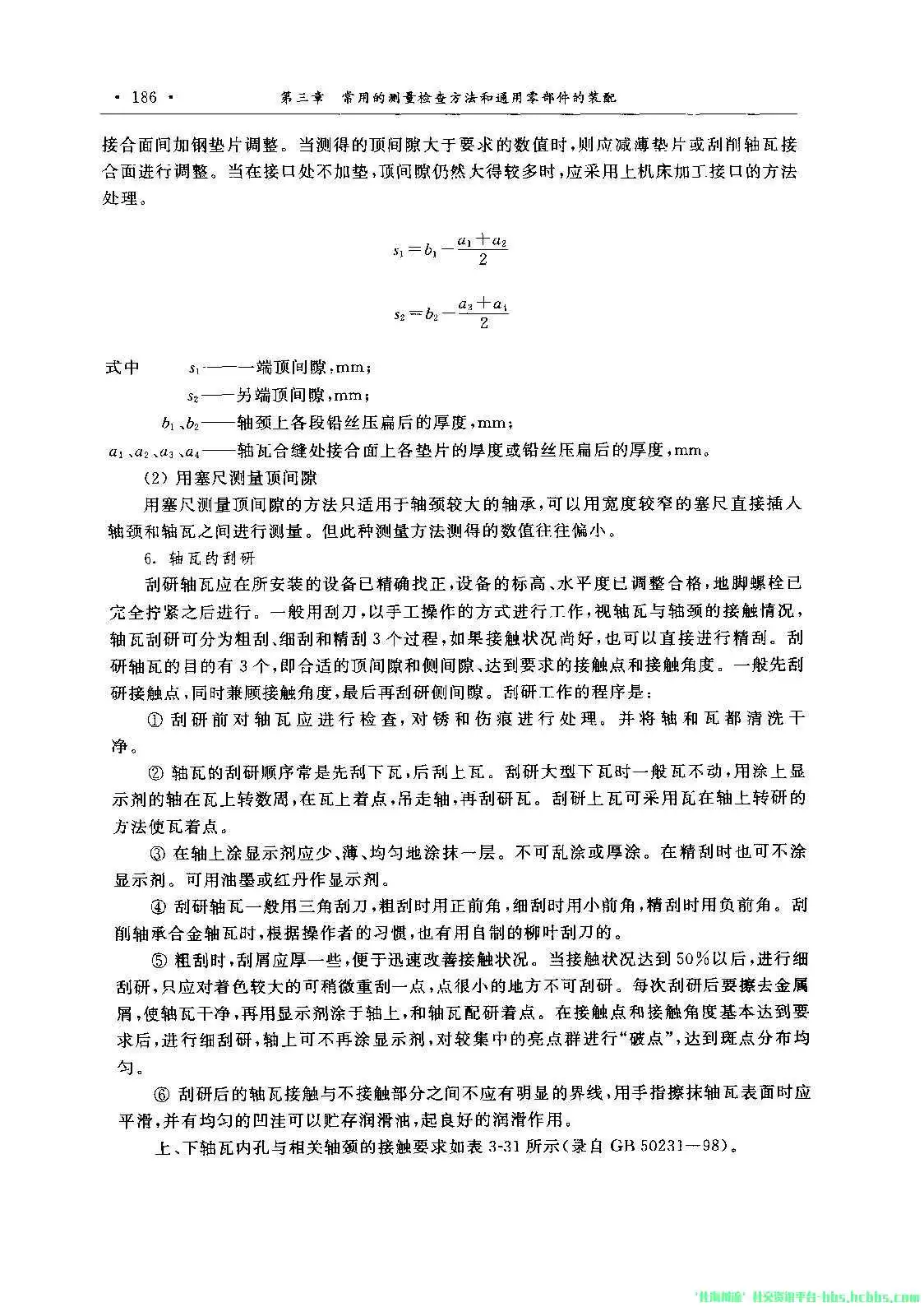 轴颈轴瓦间隙－ 机械设备安装工程手册_页面_3.webp
