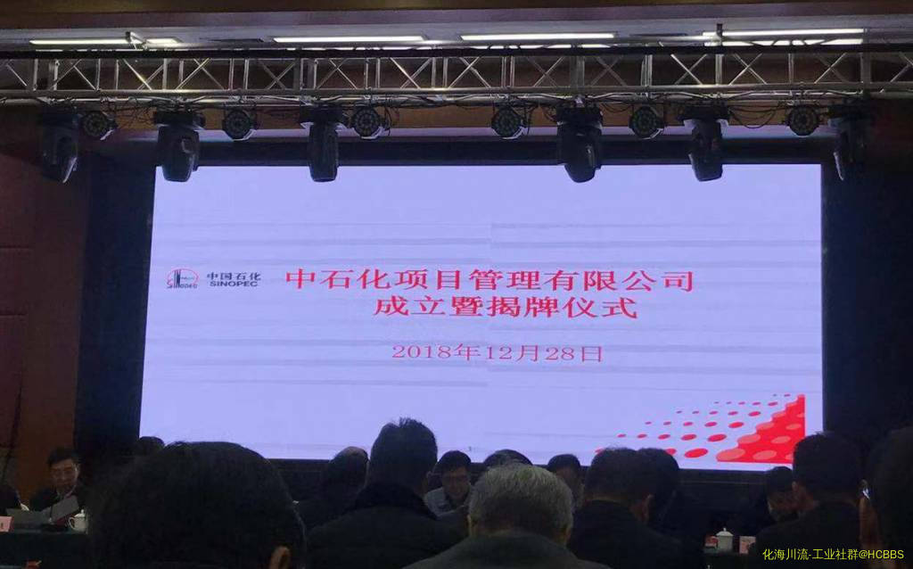 20181228中石化项目管理公司成立大会.jpg