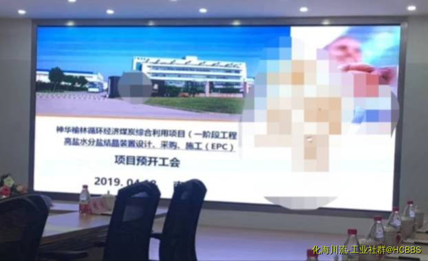 20190418 神华榆林高盐水结晶分盐装置预开工会.jpg