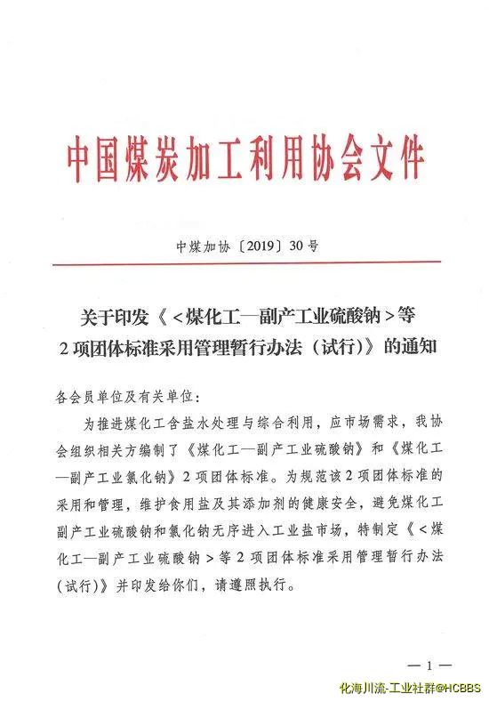 《煤化工——副产工业硫酸钠》等 2项团体标准文件.webp