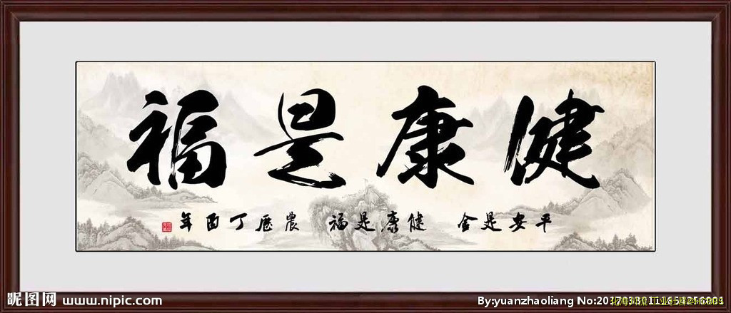 福是健康.jpg