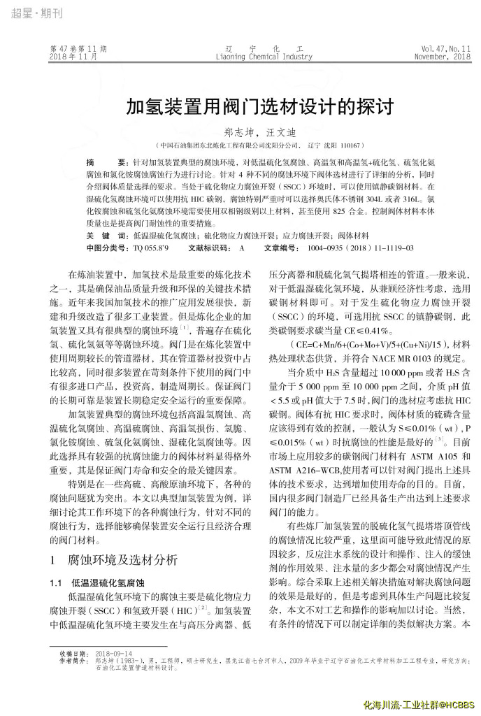 加氢装置用阀门选材设计的探讨_郑志坤-1.webp