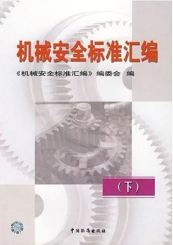 机械安全标准汇编 第二版 下.webp