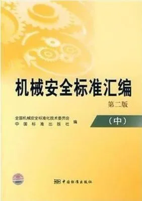 机械安全标准汇编 第二版 中.webp