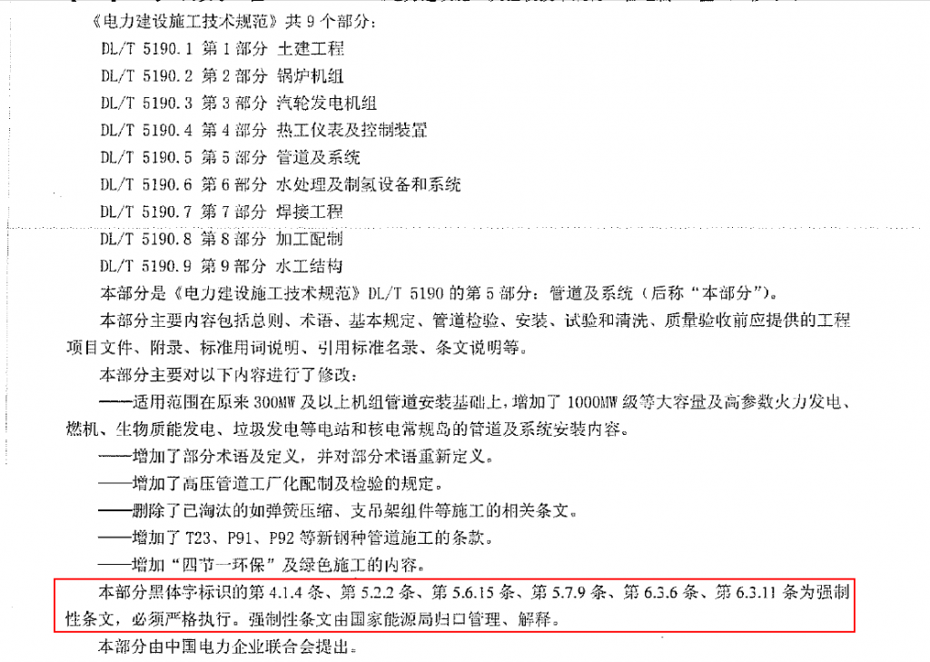 DL/T5190.5截图
