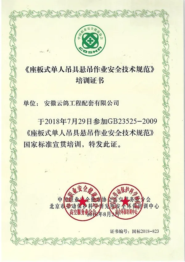 《座板式单人吊具悬吊作业安全技术规范》培训证书.webp