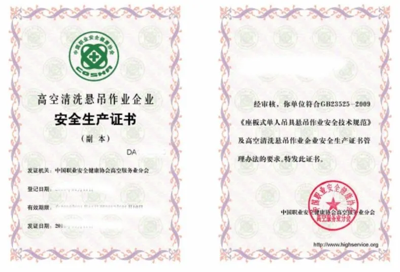 高空清洗悬吊作业企业安全生产证书内芯2.webp
