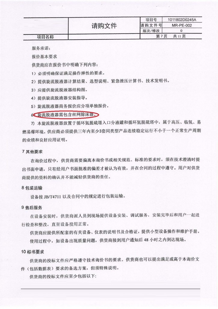 柴油加氢精制装置改造循环氢旋流脱液器（追加丝网内件2）.jpg