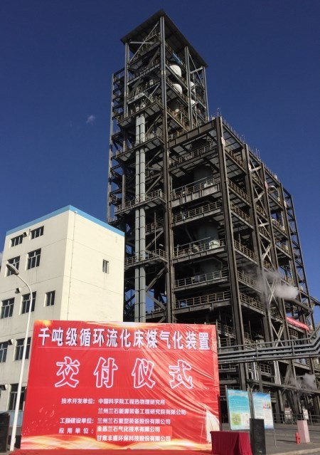 中国首台千吨级循环流化床煤气化装置交付使用.jpg