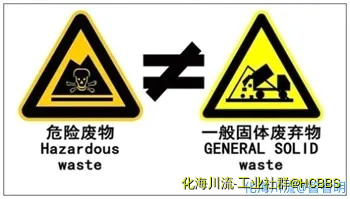 危险废物 ≠ 一般固体废物.webp
