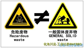 危险废物 ≠ 一般固体废物.webp