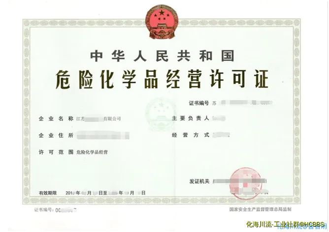 企业持有的危险化学品经营许可证.webp