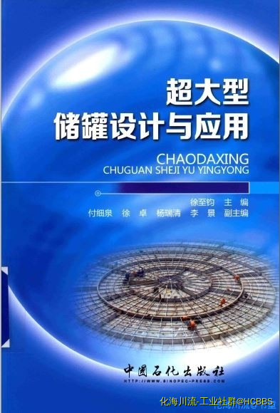 超大型储罐设计与应用 徐至钧 主编 2015年版.jpg