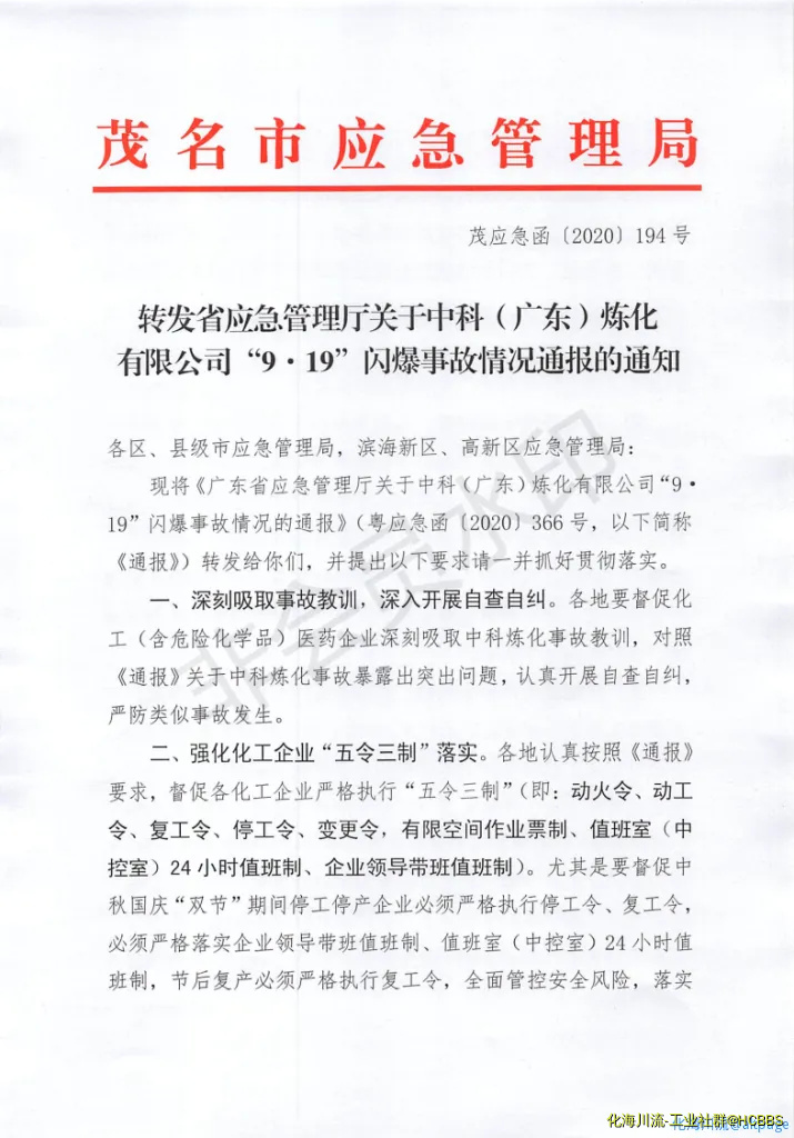 转发省应急管理厅关于中科（广东）炼化有限公司“9_19”闪爆事故情况通报的通知(1)(1)_00.webp