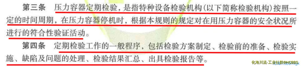 压力容器定期检验规则第三条第四条规定.webp