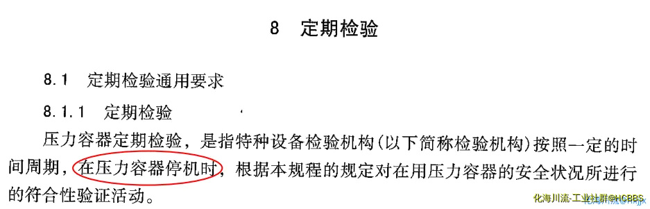 固定式压力容器安全技术监察规程定期检验规定.webp