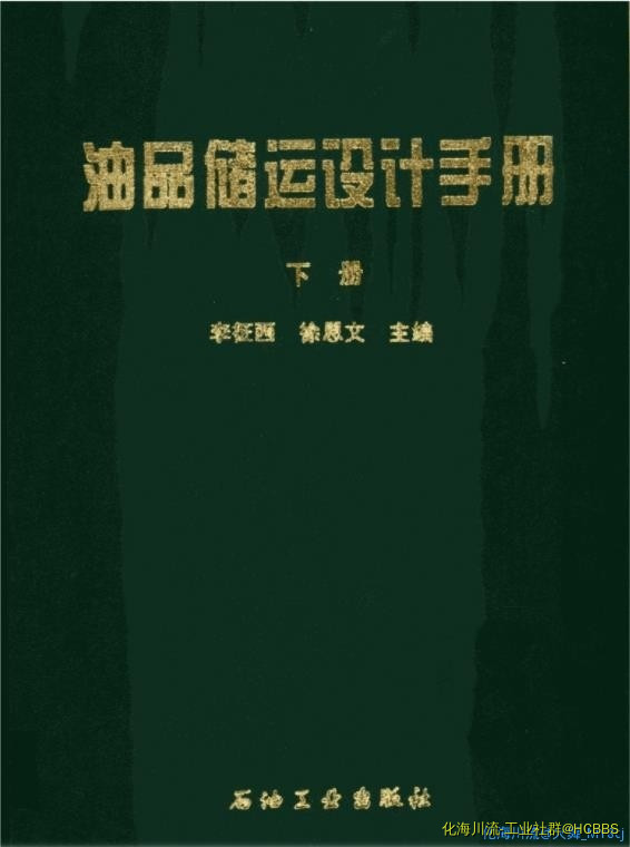 《油品储运设计手册》下册 - 李征西.jpg