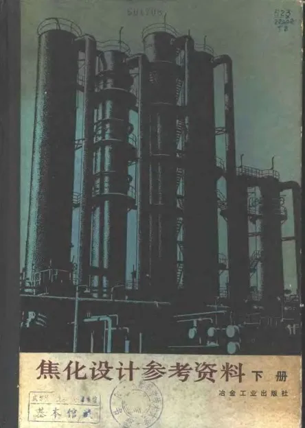焦化设计参考资料——下册.webp