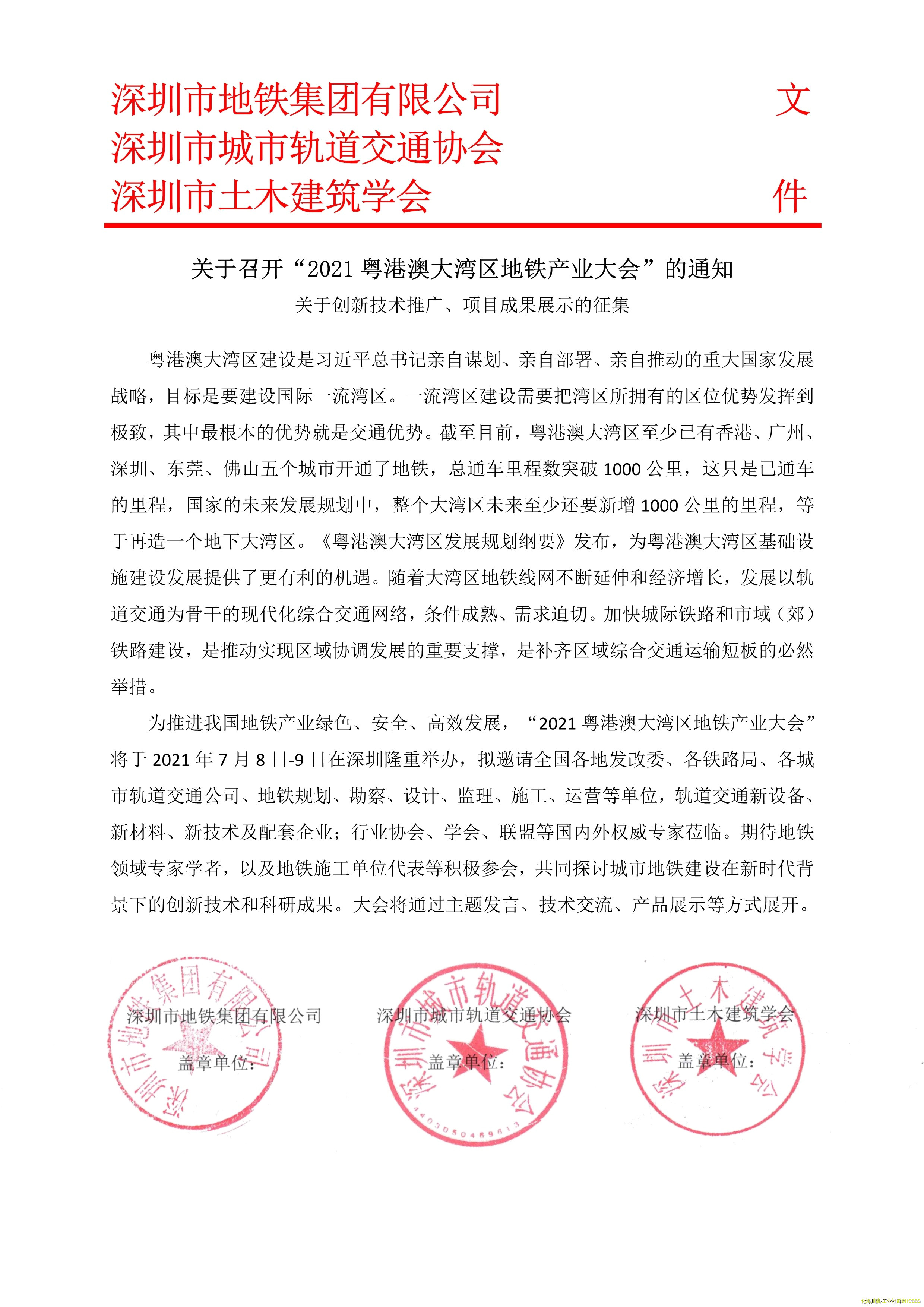 032910123605_02021粤港澳大湾区地铁产业大会邀请函_1.Jpeg