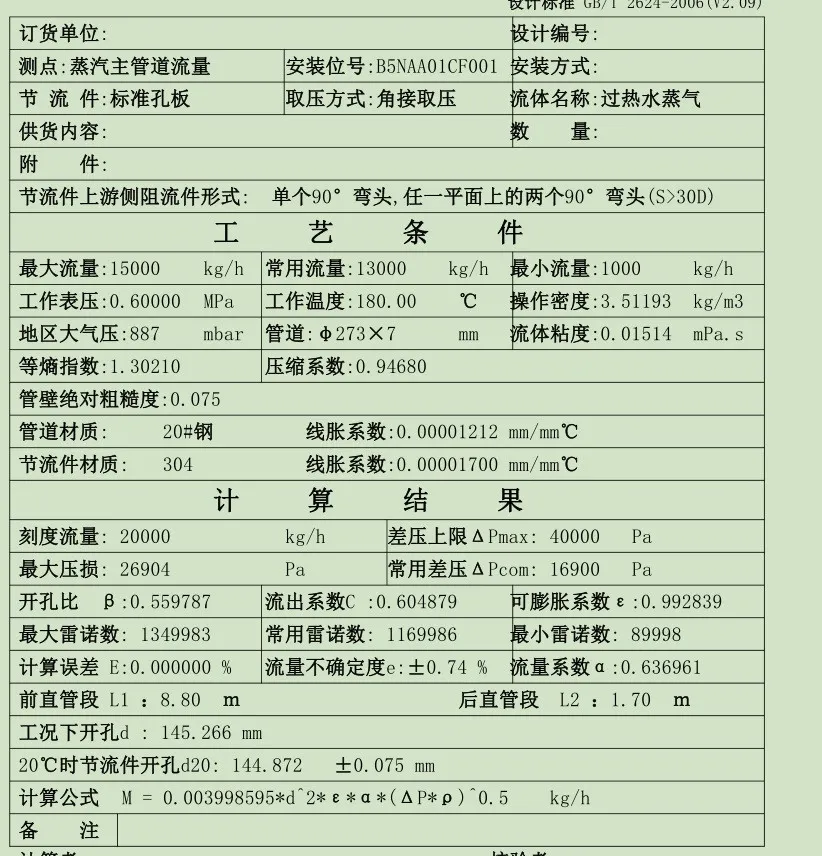 蒸汽孔板计算书