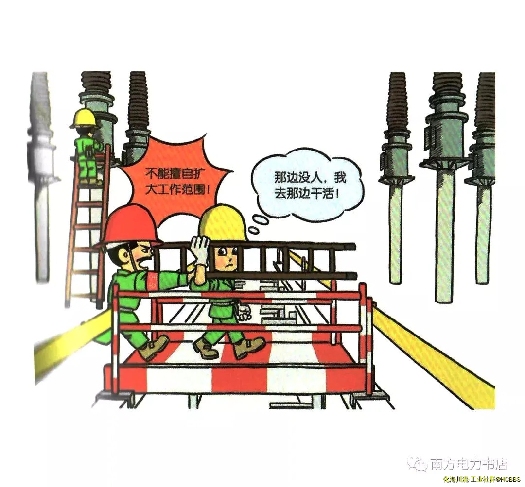 作业人员擅自扩大工作范围、工作内容或擅自改变已设置的安全措施1.webp